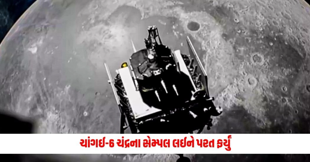 China's Moon Mission: ચાંગઈ-6 ચંદ્રના સેમ્પલ લઈને પરત ફર્યું, કયા રહસ્યો બહાર આવી શકે છે? https://www.pravinews.com/international-news/us-naval-submarine-manta-ray-spotted-on-google-maps-know-all-about-manta-ray-16013