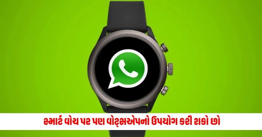 How to Send Whatsapp Message in Smart Watch: ચેટિંગ બન્યું વધુ ઇઝી, તમે સ્માર્ટ વોચ પર પણ વોટ્સએપનો ઉપયોગ કરી શકો છો https://www.pravinews.com/technology/gadgets-news/apple-sets-new-record-in-india-rs-60000-crore-worth-of-iphones-exported-56142