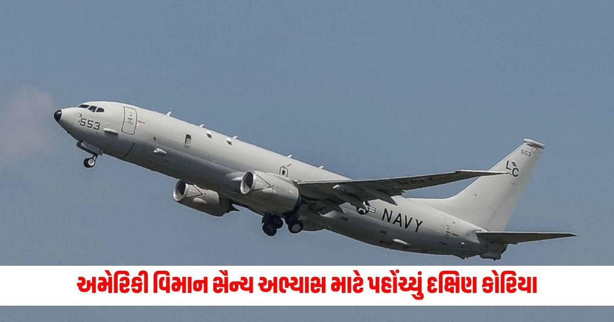 US Aircraft: ચીન પર લાગશે અંકુશ! અમેરિકી વિમાન સૈન્ય અભ્યાસ માટે પહોંચ્યું દક્ષિણ કોરિયા https://www.pravinews.com/gujarat-news/case-will-be-registered-against-those-who-drive-on-wrong-side-in-ahmedabad-they-will-have-to-take-bail-14320