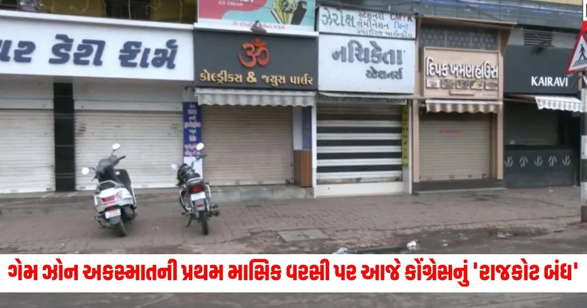 Congress Rajkot Bandh : ગેમ ઝોન અકસ્માતની પ્રથમ માસિક વરસી પર આજે કોંગ્રેસનું 'રાજકોટ બંધ' એલાન, ભાજપ બેકફૂટ પર https://www.pravinews.com/gujarat-news/rajkot-news