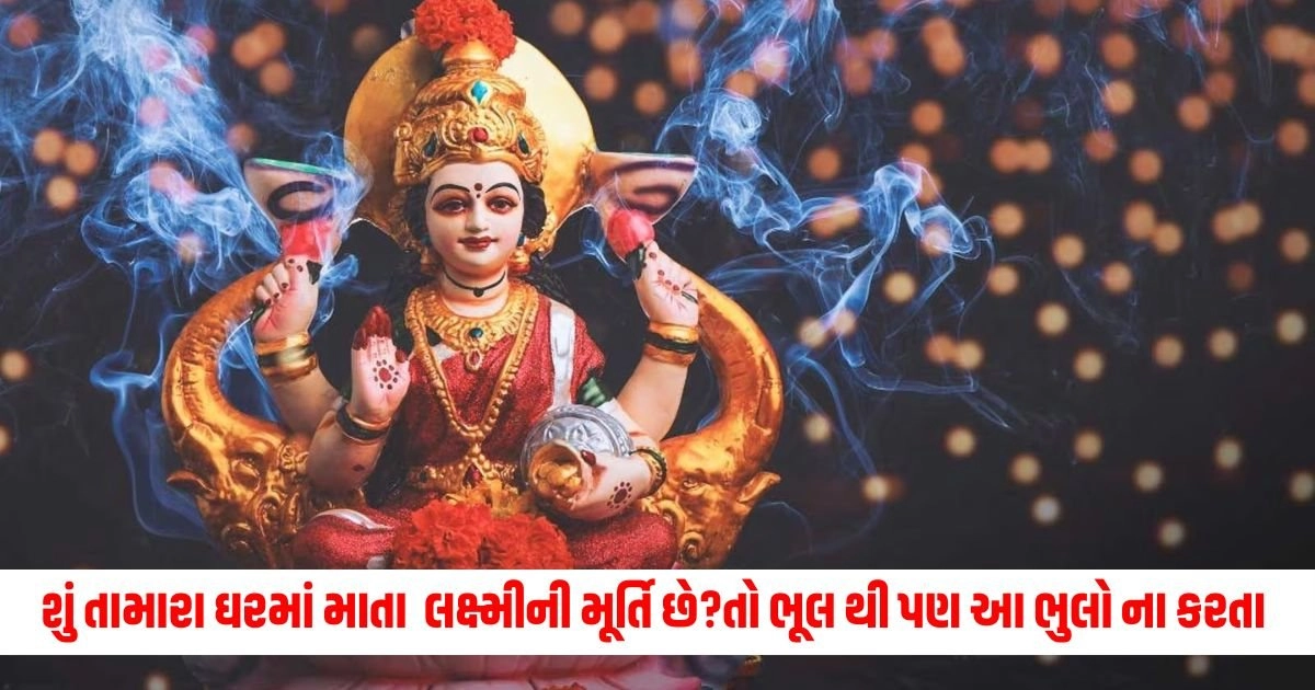 Maa Lakshmi : શું તામારા ઘરમાં માતા લક્ષ્મીની મૂર્તિ છે? તો ભૂલ થી પણ આ ભુલો ના કરતા,નહીતો ભરી મુશ્કેલી આવી શકે છે https://www.pravinews.com/religion/saturn-vakri-2024-shani-vakri-in-kumbh-positive-impact-these-zodiac-signs-14883