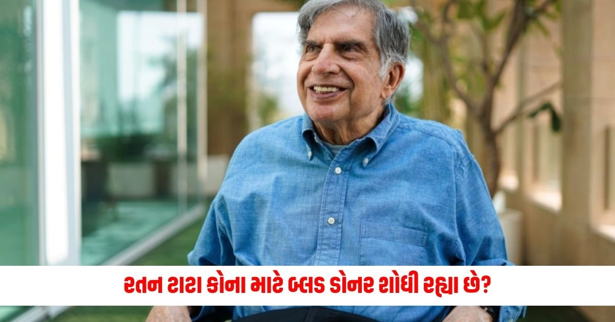 Ratan Tata : શું તમને ખબર છે રતન ટાટા કોના માટે બ્લડ ડોનર શોધી રહ્યા છે? https://www.pravinews.com/lifestyle/health-fitness/50-percent-indians-are-lazy-do-not-do-physical-labor-women-lag-behind-in-physical-activities-15657