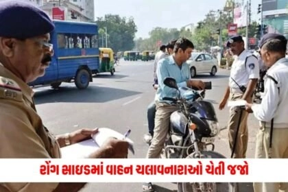 Ahmedabad Police: રોંગ સાઇડમાં વાહન ચલાવનારાઓ ચેતી જજો, અમદાવાદ પોલીસ કરશે કડક કાર્યવાહી https://www.pravinews.com/tag/ahmedabad-news