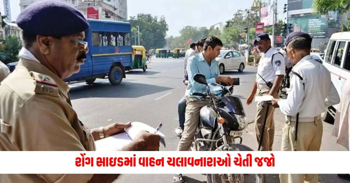 Ahmedabad Police: રોંગ સાઇડમાં વાહન ચલાવનારાઓ ચેતી જજો, અમદાવાદ પોલીસ કરશે કડક કાર્યવાહી https://www.pravinews.com/gujarat-news/ahmedabad-news