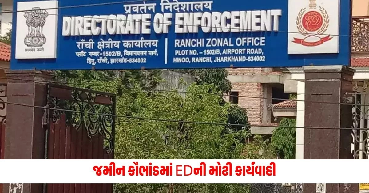 Ranchi ED: જમીન કૌભાંડમાં EDની મોટી કાર્યવાહી, દરોડામાં જમીન વેપારીના ઘરેથી કરોડો રૂપિયા મળી આવ્યા https://www.pravinews.com/gujarat-news/case-will-be-registered-against-those-who-drive-on-wrong-side-in-ahmedabad-they-will-have-to-take-bail-14320