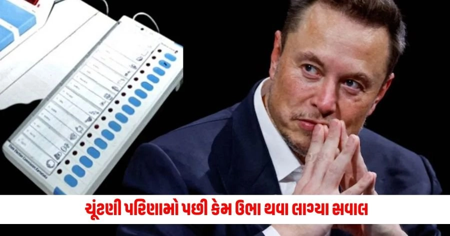 EVM Machine : EVM ફરી ઘેરાયું વિવાદોમાં, ચૂંટણી પરિણામો પછી કેમ ઉભા થવા લાગ્યા સવાલ, ચૂંટણી પંચે શું આપ્યો જવાબ? https://www.pravinews.com/world-news-in-gujarati/neet-ug-row-congress-lashed-out-at-ncert-in-neet-case-said-it-is-no-longer-a-professional-institute-alleged-its-a-tool-of-bjp-13007