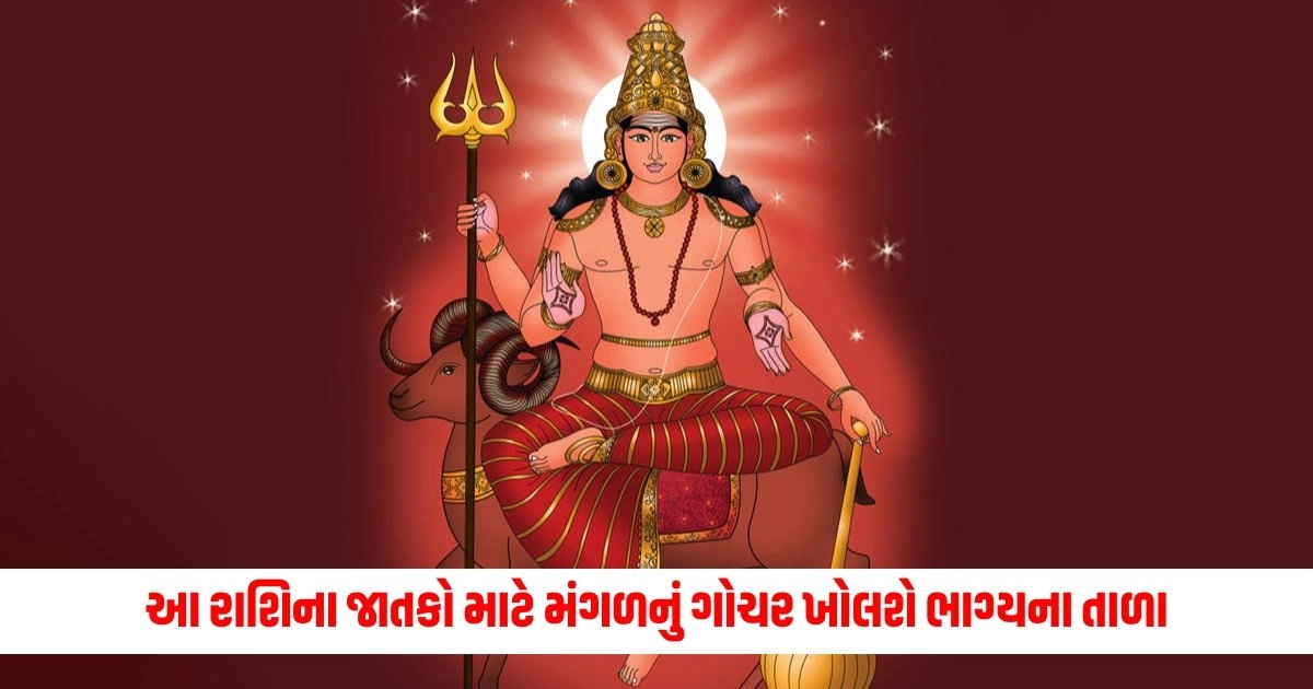 Mangal Gochar 2024: આ રાશિના જાતકો માટે મંગળનું ગોચર ખોલશે ભાગ્યના તાળા, કરિયરમાં થશે પ્રગતિ અને મળશે જબરદસ્ત આર્થિક લાભ https://www.pravinews.com/world-news-in-gujarati/flood-in-nine-districts-of-assam-from-remal-several-died-two-lakh-people-affected-10157