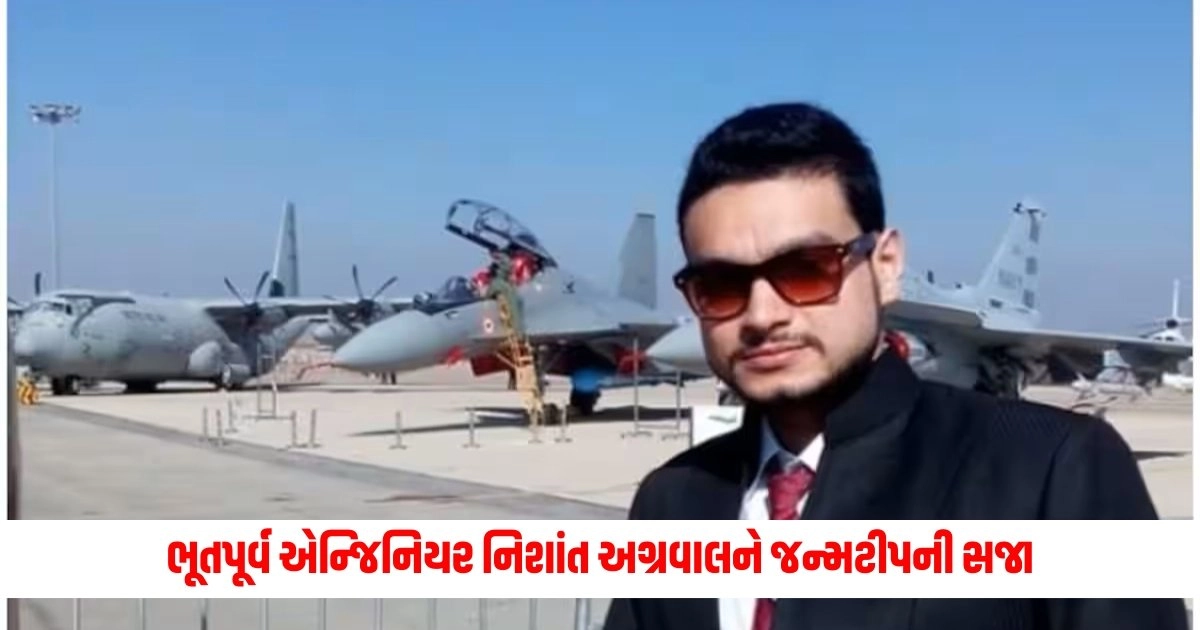 Ex-Brahmos engineer : બ્રહ્મોસના ભૂતપૂર્વ એન્જિનિયર નિશાંત અગ્રવાલને જન્મટીપની સજા, પાકિસ્તાન માટે કરી રહ્યો હતો આવું કામ https://www.pravinews.com/world-news-in-gujarati/election-commission-admits-next-election-to-schedule-according-to-weather-reports-to-relief-from-heatwave-10564