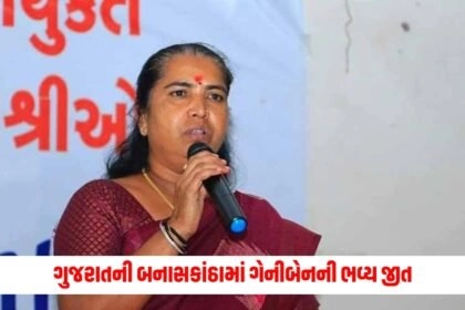 Gujarat Lok Sabha Election Result 2024 : ગુજરાતની બનાસકાંઠામાં ગેનીબેનની ભવ્ય જીત, ભાજપે સ્વીકારી હાર https://www.pravinews.com/elections/lok-sabha-election-2024