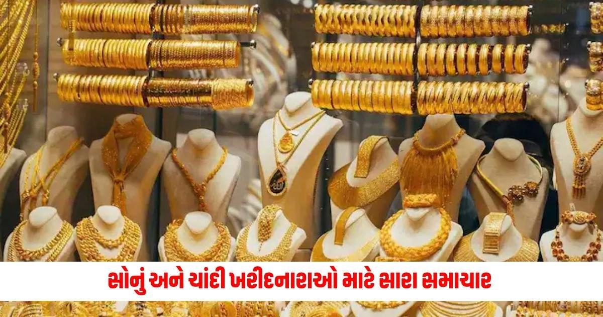 Gold Silver Price: સોનું અને ચાંદી ખરીદનારાઓ માટે સારા સમાચાર https://www.pravinews.com/world-news-in-gujarati/good-news-for-those-buying-gold-silver-both-have-become-so-cheap-today-15621