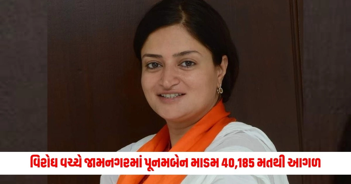 Gujarat Lok Sabha Election Result 2024: ક્ષત્રિય સમાજના વિરોઘ વચ્ચે જામનગરમાં પૂનમબેન માડમ 40,185 મતથી આગળ https://www.pravinews.com/world-news-in-gujarati/gujarat-lok-sabha-election-result-2024-bjps-lead-in-8-seats-of-saurashtra-bjp-got-a-lead-of-more-than-1-lakh-in-10-out-of-25-seats-10640