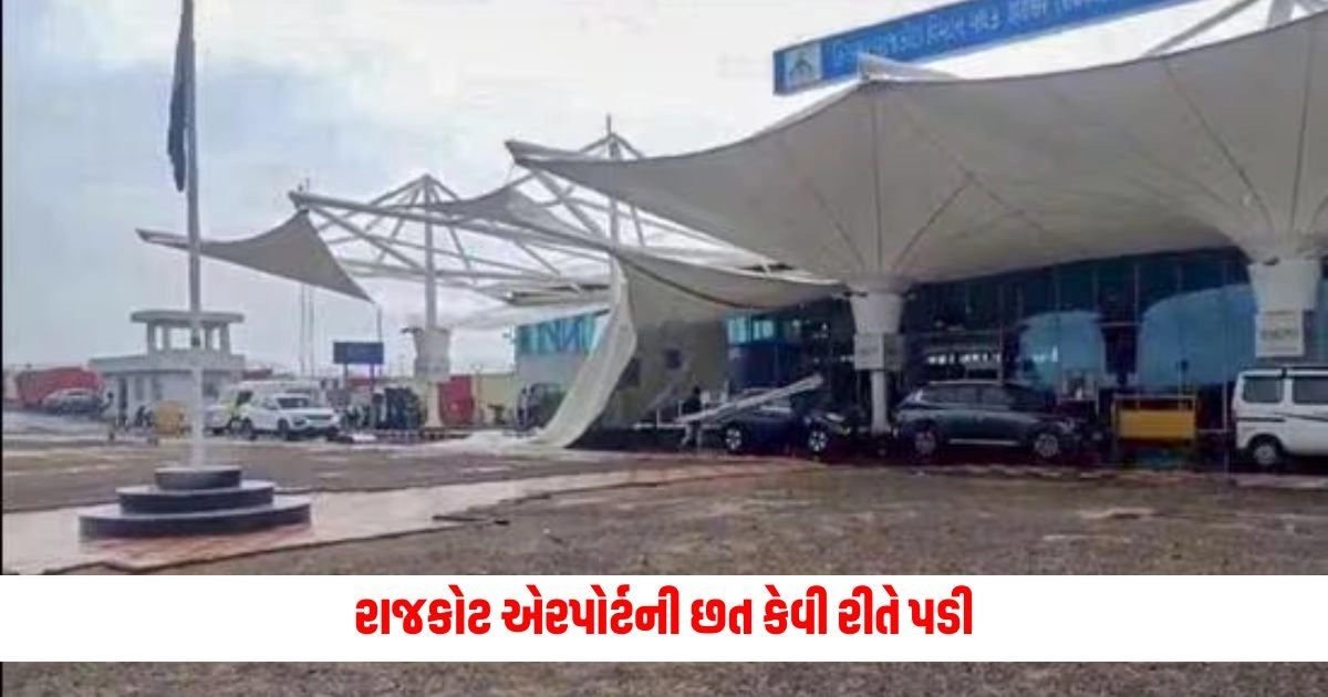 Rajkot Airport Accident : રાજકોટ એરપોર્ટની છત કેવી રીતે પડી, બહાર આવી અકસ્માતની વિગતો https://www.pravinews.com/world-news-in-gujarati/ravi-agarwal-becomes-cbdt-new-chairman-will-replace-nitin-gupta-16382