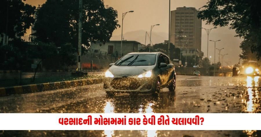 Car Care Tips: વરસાદની મોસમમાં કાર કેવી રીતે ચલાવવી? નહિ રહે જીવને કોઈ પણ જોખમ https://www.pravinews.com/technology/send-whatsapp-messages-on-smartwatch-with-these-easy-steps-12988