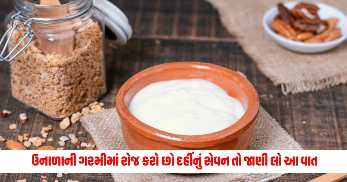 Benefits of Curd : ઉનાળાની ગરમીમાં રોજ કરો છો દહીંનું સેવન તો જાણી લો આ વાત, નહીં તો શરીર પર પડે છે ખરાબ અસર https://www.pravinews.com/business/pan-card-rule-minor-pan-card-rules-process-to-make-pan-card-for-your-child-know-steps-10183