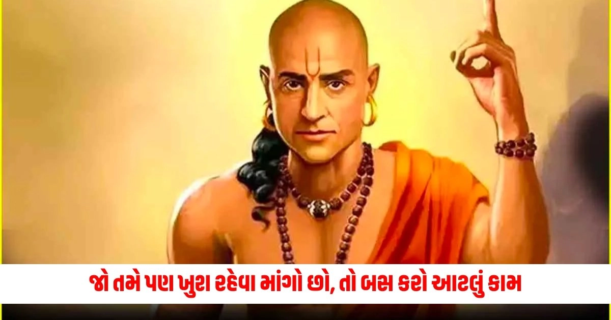 Chanakya Niti: જો તમે પણ ખુશ રહેવા માંગો છો, તો બસ કરો આટલું કામ https://www.pravinews.com/world-news-in-gujarati/three-new-criminal-laws-will-be-implemented-in-the-country-from-july-1-2024-know-what-changes-will-happen-15490