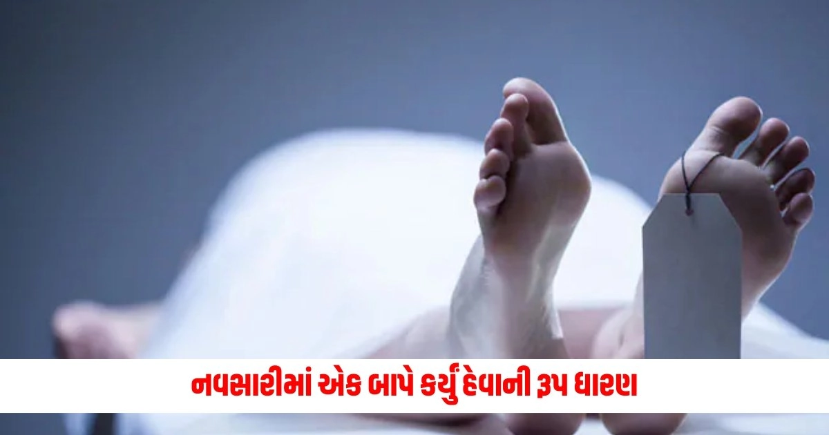 Gujarat Crime: નવસારીમાં એક બાપે કર્યું હેવાની રૂપ ધારણ, પુત્રની હત્યા કરી લાશને ફેંકી ચોકીમાં https://www.pravinews.com/world-news-in-gujarati/amish-spoke-in-support-of-prime-minister-says-narendra-modi-will-give-india-an-edge-in-changing-world-order-10490