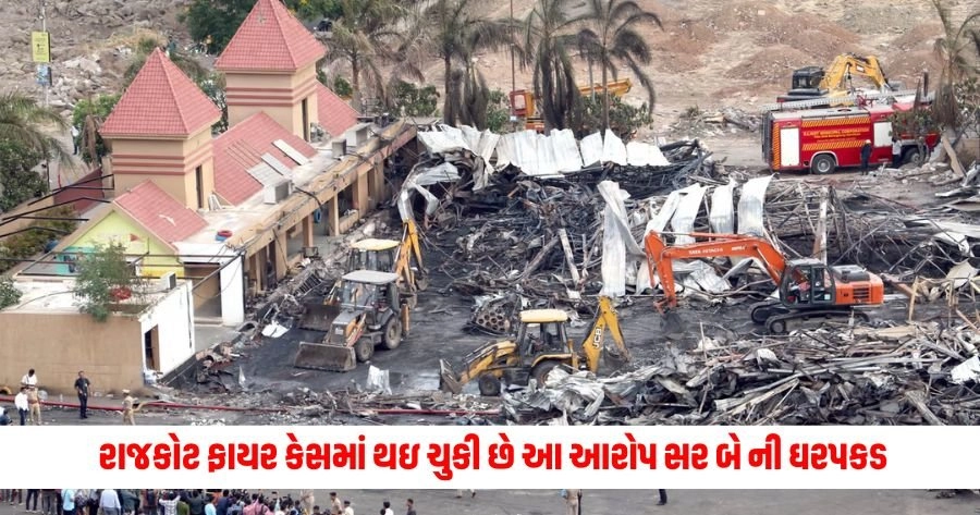 Rajkot Game Zone Fire : રાજકોટ ફાયર કેસમાં થઇ ચુકી છે આ આરોપ સર બે ની ઘરપકડ, અત્યાર સુધીમાં થઈ છે 12 લોકોને સજા https://www.pravinews.com/lifestyle/health-fitness/5-super-food-that-are-magical-for-heart-patient-can-reduce-blockage-risk-12944