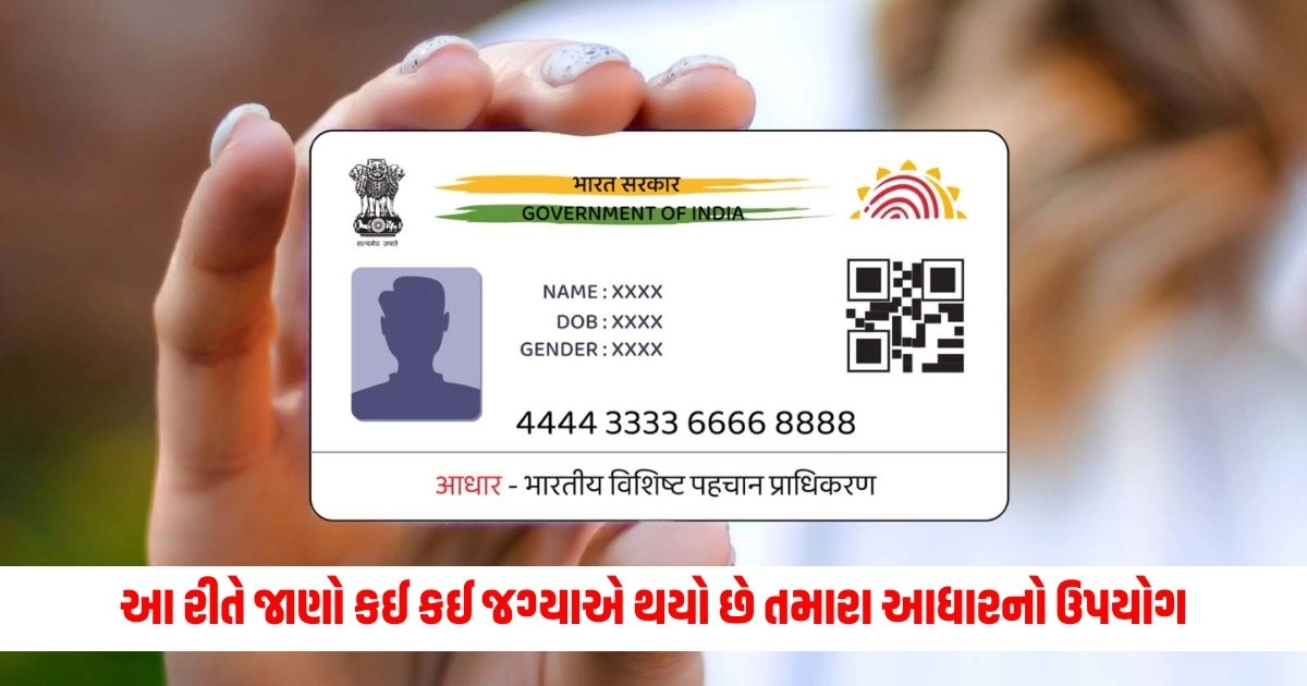 Aadhaar Card History : આ રીતે જાણો કઈ કઈ જગ્યાએ થયો છે તમારા આધારનો ઉપયોગ, રીત છે એકદમ સરળ https://www.pravinews.com/education/page/3