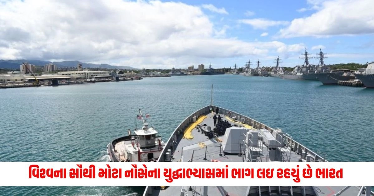 Rim Of Pacific: વિશ્વના સૌથી મોટા નૌસેના યુદ્ધાભ્યાસમાં ભાગ લઇ રહયું છે ભારત https://www.pravinews.com/lifestyle/fashion-news/fashion-fashion-tips-five-latest-designer-lehengas-of-sonam-kapoor-must-16397