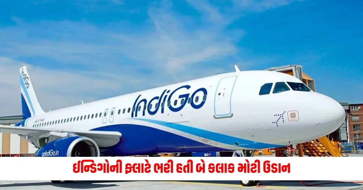 Indigo Bomb Threat: ઈન્ડિગોની ફ્લાટે ભરી હતી બે કલાક મોટી ઉડાન, મળ્યા હતા આવા મોટા સમાચાર https://www.pravinews.com/world-news-in-gujarati/akasa-air-flight-bomb-threat-panic-due-to-news-plane-going-from-delhi-to-mumbai-diverted-to-ahmedabad-10584