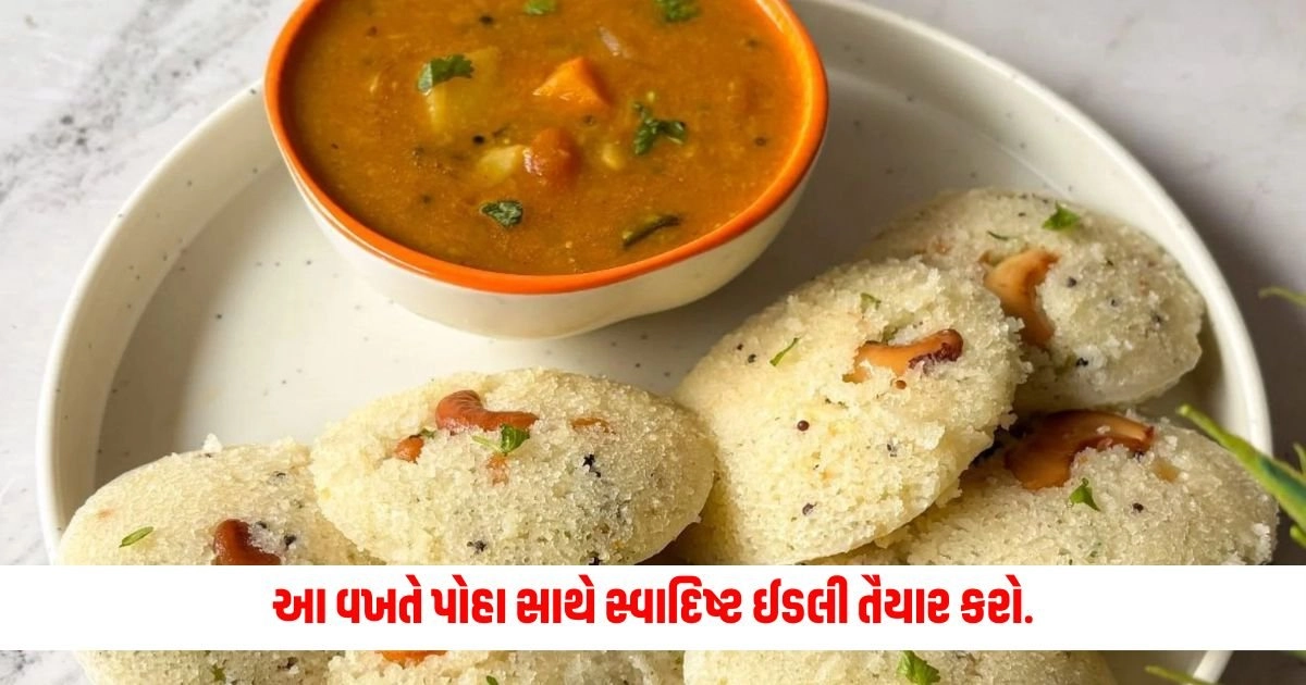 Easy Breakfast Recipe: દાળ અને ભાતને બદલે આ વખતે પોહા સાથે સ્વાદિષ્ટ ઈડલી તૈયાર કરો. https://www.pravinews.com/international-news/julian-assange-released-from-uk-jail-after-5-years-released-after-a-deal-14975