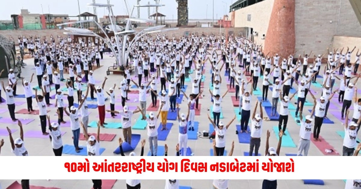 International Yoga Day : ૨૧મી જૂને ૧૦મો આંતરરાષ્ટ્રીય યોગ દિવસ બનાસકાંઠાના સરહદી ગામ નડાબેટમાં યોજાશે https://www.pravinews.com/food/tasty-and-unique-dishes-for-snacks-and-breakfast-made-with-rice-flour-13548