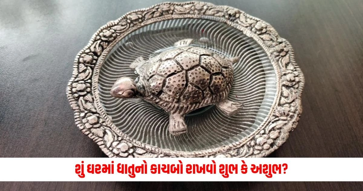 Vastu Tips : શું ઘરમાં ધાતુનો કાચબો રાખવો શુભ કે અશુભ? જાણો વાસ્તુ શું કહે છે? https://www.pravinews.com/religion/astrology/jaggery-one-piece-change-luck-these-remedies-solve-problems-of-money-job-marriage-14873