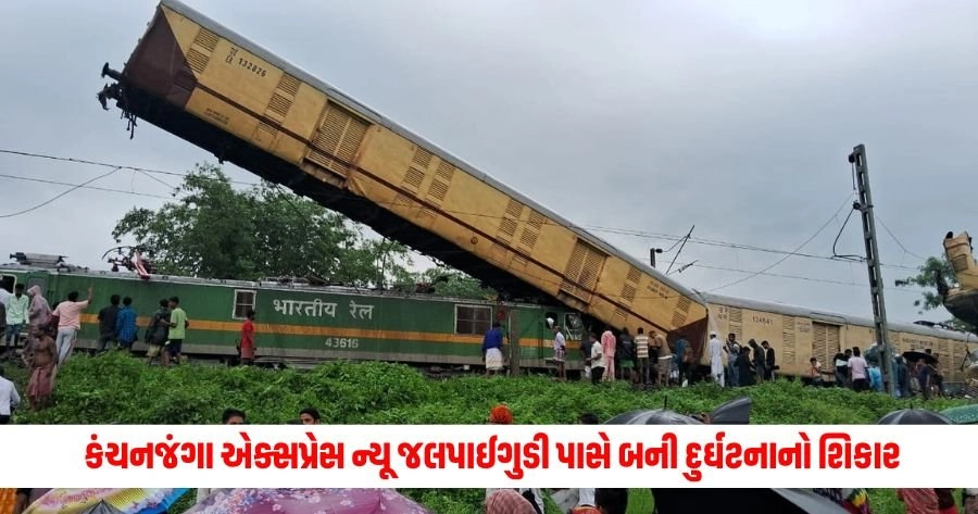 Train Accident: કંચનજંગા એક્સપ્રેસ ન્યૂ જલપાઈગુડી પાસે બની દુર્ઘટનાનો શિકાર, રાષ્ટ્રપતિ-વડાપ્રધાને કર્યો શોક વ્યક્ત https://www.pravinews.com/world-news-in-gujarati/why-questions-started-arising-on-evm-after-the-election-results-what-did-the-eci-answer-know-all-about-it-13012