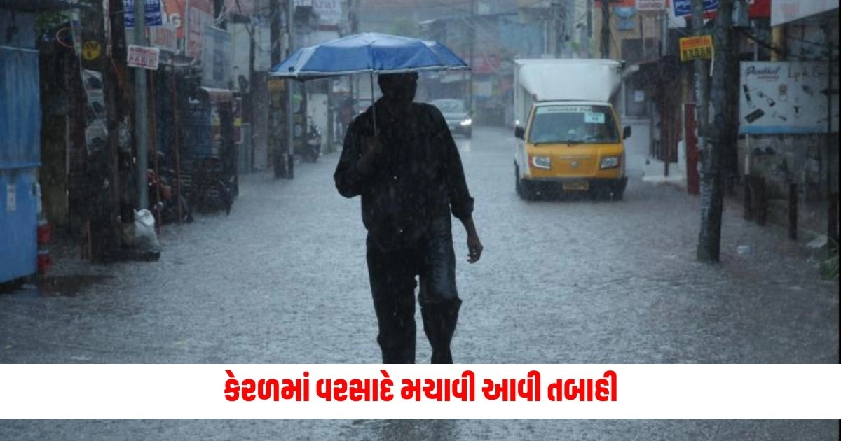 Kerala Rain: કેરળમાં વરસાદે મચાવી આવી તબાહી, ભારે વરસાદના કારણે જનજીવન અસ્તવ્યસ્ત https://www.pravinews.com/world-news-in-gujarati/pm-modi-completes-meditation-in-kanyakumari-vivekananda-rock-10296