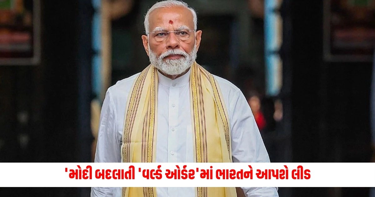 National News : 'મોદી બદલાતી 'વર્લ્ડ ઓર્ડર'માં ભારતને આપશે લીડ, પહેલીવાર વડાપ્રધાનના સમર્થનમાં બોલ્યો આ લેખક https://www.pravinews.com/international-news/strong-earthquake-in-ishikawa-japan-bullet-train-stopped-no-danger-of-tsunami-10496