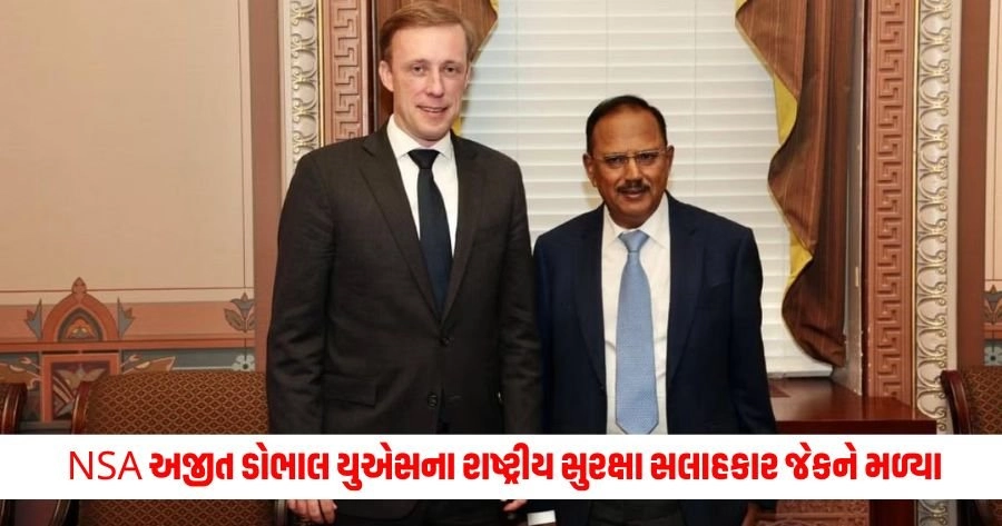 NSA Ajit Doval : NSA અજીત ડોભાલ યુએસના રાષ્ટ્રીય સુરક્ષા સલાહકાર જેકને મળ્યા, શું બંને દેશો વચ્ચે કોઈ મોટી સમજૂતી થવાની છે? https://www.pravinews.com/world-news-in-gujarati/yogi-government-strict-plan-regarding-paper-leak-law-the-convicts-will-get-life-imprisonment-and-fine-of-rs-1-crore-13091