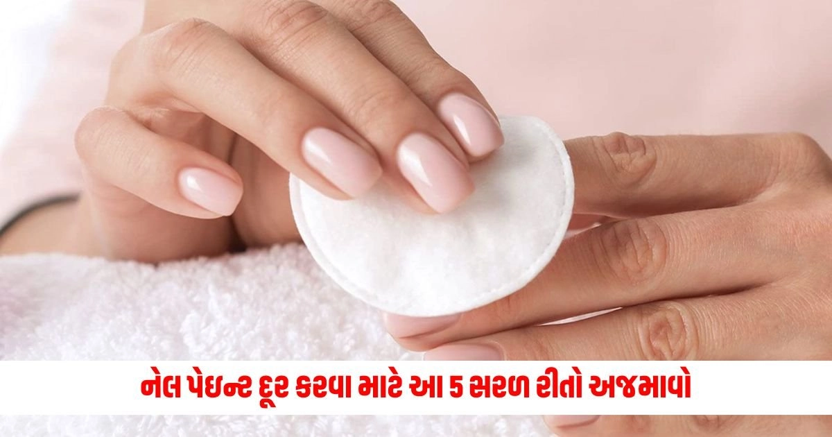 Nail Remover : નેલ પોલીશ રીમુવર સમાપ્ત થઈ ગયું છે, નેલ પેઇન્ટ દૂર કરવા માટે આ 5 સરળ રીતો અજમાવો https://www.pravinews.com/entertainment/wild-wild-punjab-trailer-release-varun-sharma-sunny-singh-patralekha-movie-on-netflix-15017