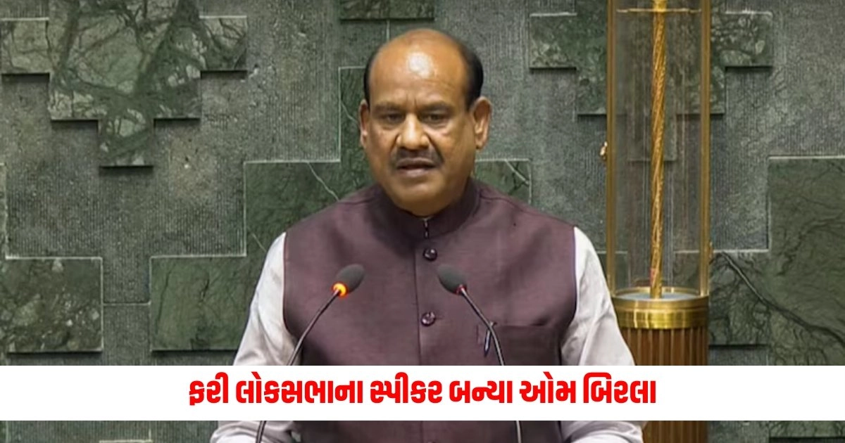 Lok Sabha New Speaker: ફરી લોકસભાના સ્પીકર બન્યા ઓમ બિરલા https://www.pravinews.com/world-news-in-gujarati/merchant-navy-chief-engineer-died-in-china-15434