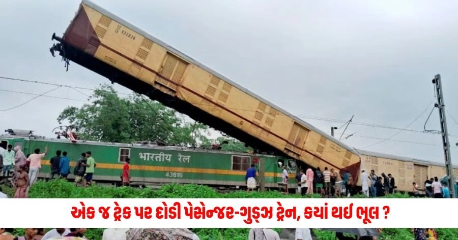 Train Accident: એક જ ટ્રેક પર દોડી પેસેન્જર-ગુડ્ઝ ટ્રેન, કયાં થઈ ભૂલ ?મુસાફરી સામે ફરી ઊભા થયા અનેક સવાલ, https://www.pravinews.com/international-news/hamas-israel-war-netanyahu-opposes-israeli-military-s-tactical-pauses-to-allow-aid-in-gaza-13025