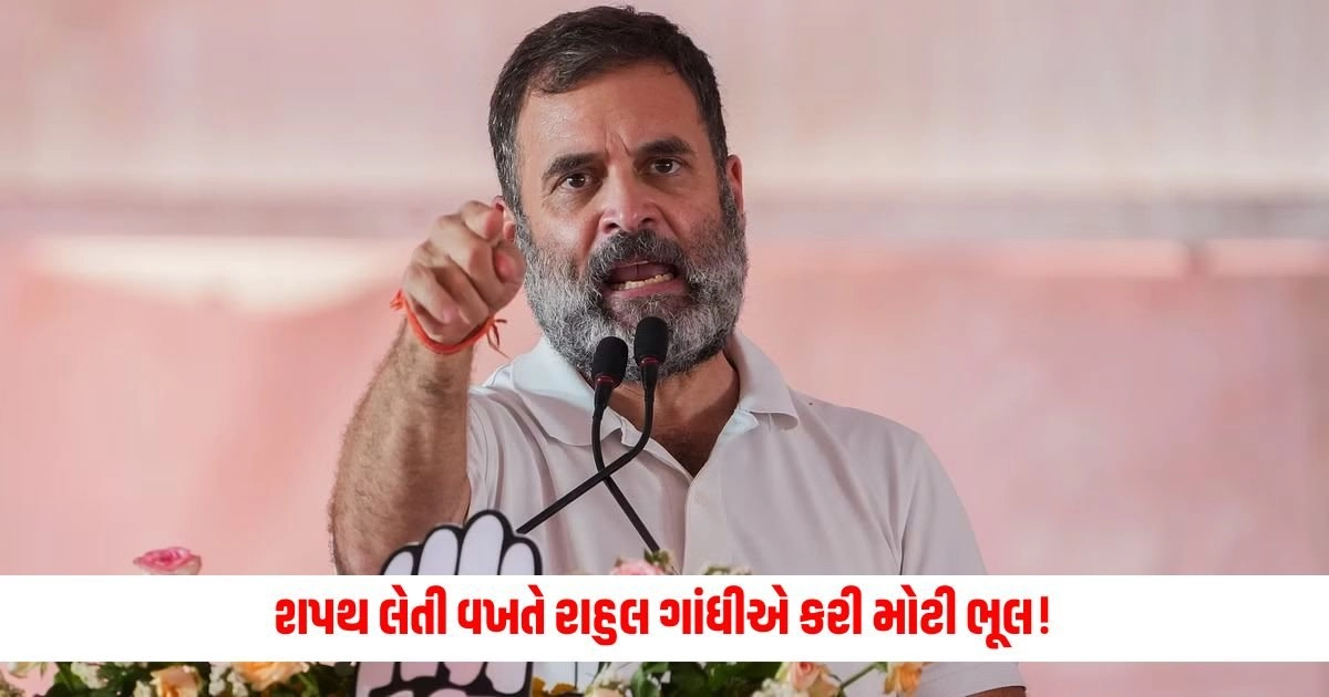 Rahul Gandhi: શપથ લેતી વખતે રાહુલ ગાંધીએ કરી મોટી ભૂલ! https://www.pravinews.com/world-news-in-gujarati/asaduddin-owaisi-raised-slogan-jai-palestine-in-parliament-15160