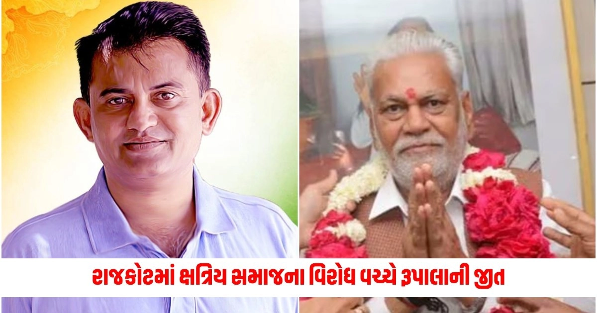 Gujarat Lok Sabha Election Result 2024 :રાજકોટમાં ક્ષત્રિય સમાજના વિરોધ વચ્ચે રૂપાલાની જીત, ધાનાણીને મળી હાર https://www.pravinews.com/elections/lok-sabha-election-2024