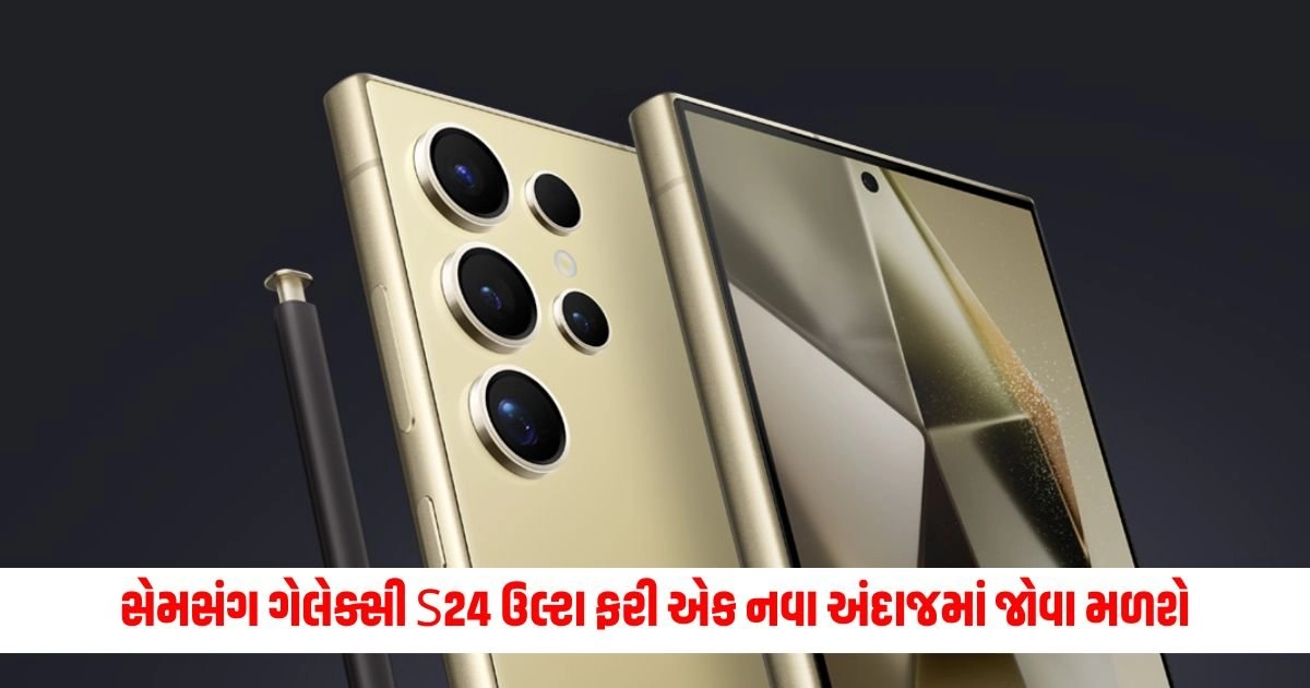 Samsung Galaxy S24 Ultra: સેમસંગ ગેલેક્સી S24 ઉલ્ટા ફરી એક નવા અંદાજમાં જોવા મળશે, જાણીને તમે પણ હેરાન થઈ જશો https://www.pravinews.com/world-news-in-gujarati/heatwave-death-toll-climbs-to-143-up-badly-effected-from-heat-stroke-health-ministry-data-14165