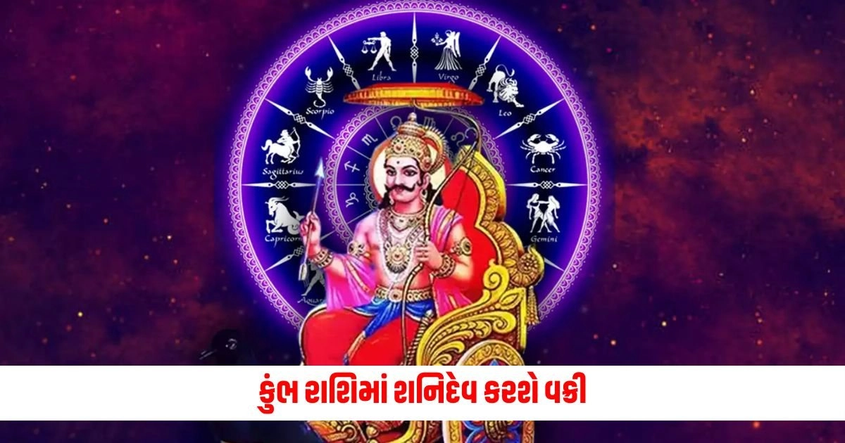 Saturn Vakri 2024: કુંભ રાશિમાં શનિદેવકરશે વક્રી, આ રાશિના જાતકો 110 ટકા બની જશે કરોડપતિ https://www.pravinews.com/religion/astrology/vastu-tips-for-keeping-tortoise-follow-these-vastu-tips-to-keep-tortoise-for-wealth-and-income-14878