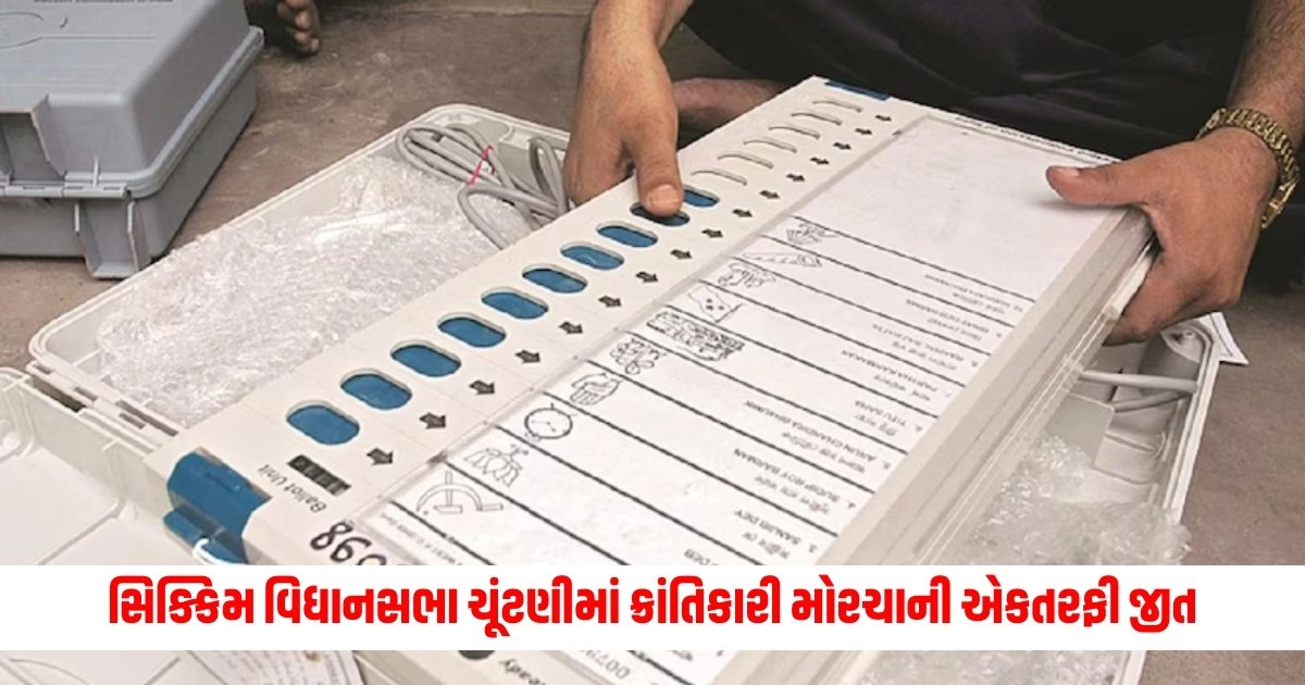 Sikkim Election Result 2024: સિક્કિમ વિધાનસભા ચૂંટણીમાં ક્રાંતિકારી મોરચાની એકતરફી જીત, SKMના તોફાનમાં વિરોધ પક્ષોનો સફાયો https://www.pravinews.com/world-news-in-gujarati/epfo-gives-good-news-now-you-can-correct-your-pf-data-online-from-home-this-is-the-easiest-way-10428