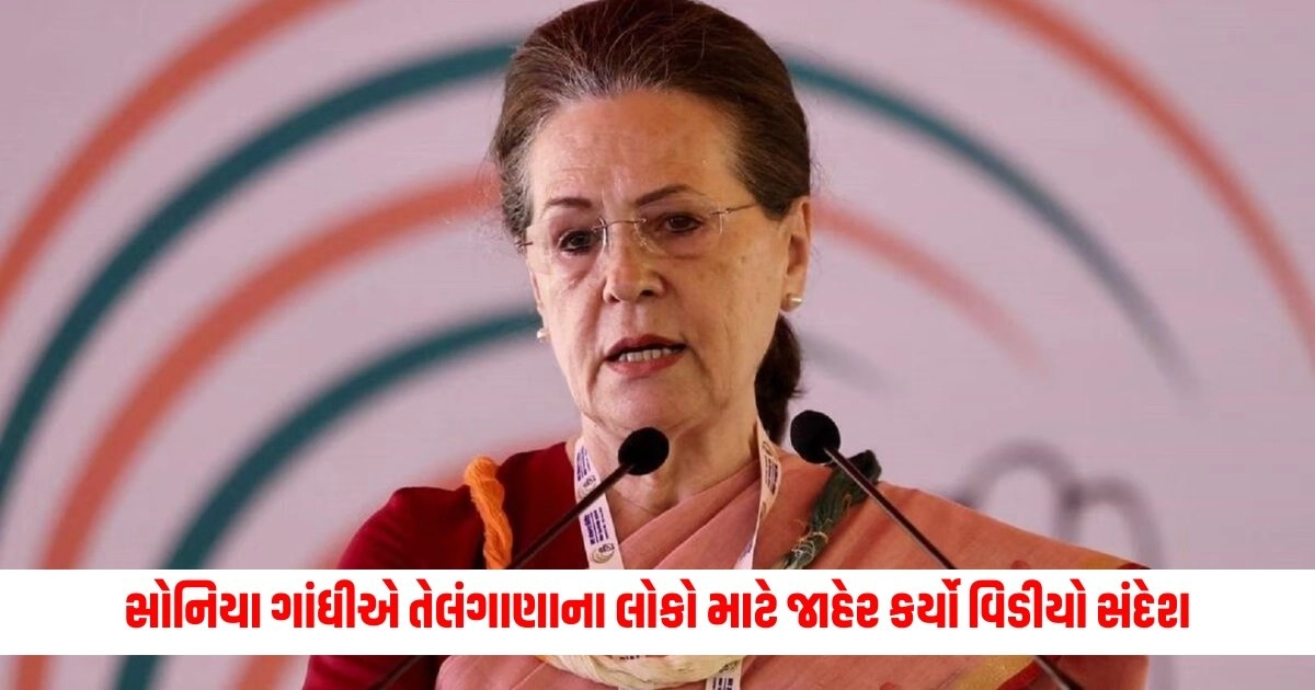 Sonia Gandhi : સોનિયા ગાંધીએ તેલંગાણાના લોકો માટે જાહેર કર્યો વિડીયો સંદેશ, જાણો શું કહ્યું વિડીયોમાં https://www.pravinews.com/world-news-in-gujarati/karnataka-woman-kidnap-case-sit-searching-for-bhavani-revanna-10465