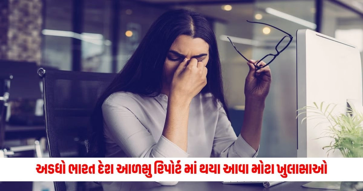 Health: અડધો ભારત દેશ આળસુ રિપોર્ટ માં થયા આવા મોટા ખુલાસાઓ https://www.pravinews.com/religion/astrology/sawan-month-2024-start-date-will-be-of-29-days-shravan-somwar-auspicious-yoga-significance-15652