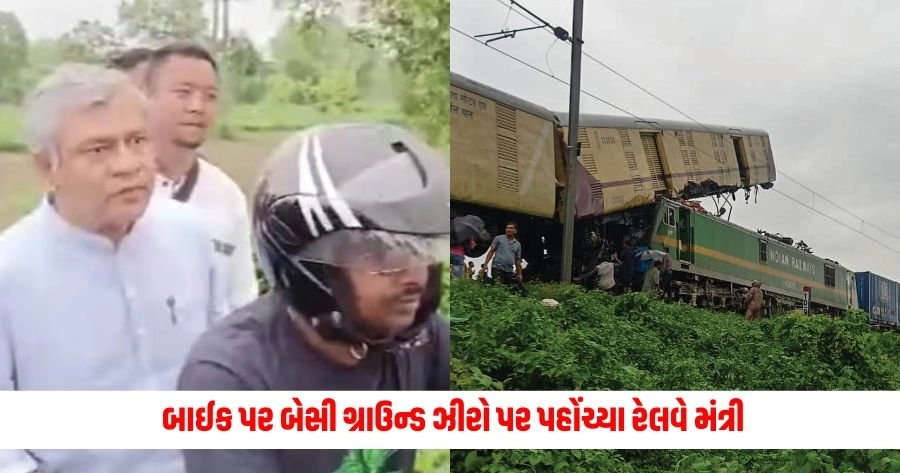 West Bengal Train Accident: બાઈક પર બેસી રેલવે મંત્રી સ્થળે પહોંચ્યા,રાહત કાર્યની સમીક્ષા કરી https://www.pravinews.com/world-news-in-gujarati/rajnath-singhs-influence-increased-without-bjp-getting-majority-13043