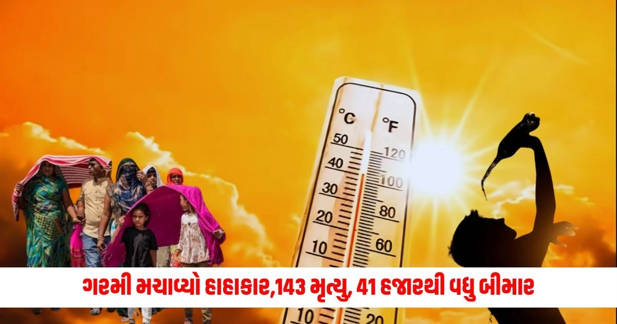 Heat Wave: ગરમીએ મચાવ્યો હાહાકાર, સમગ્ર દેશમાં 143 મૃત્યુ, 41 હજારથી વધુ બીમાર https://www.pravinews.com/international-news/bakrid-2024-12-lakh-animals-sacrificed-on-the-day-of-bakrid-in-pakistan-14208