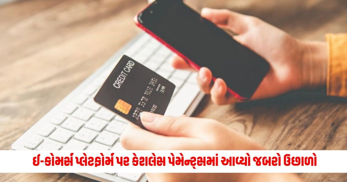 Non-Cash Payments: ઈ-કોમર્સ પ્લેટફોર્મ પર કેશલેસ પેમેન્ટ્સમાં આવ્યો જબરો ઉછાળો, આવ્યો આટલા ટકાનો વધારો https://www.pravinews.com/business/page/4