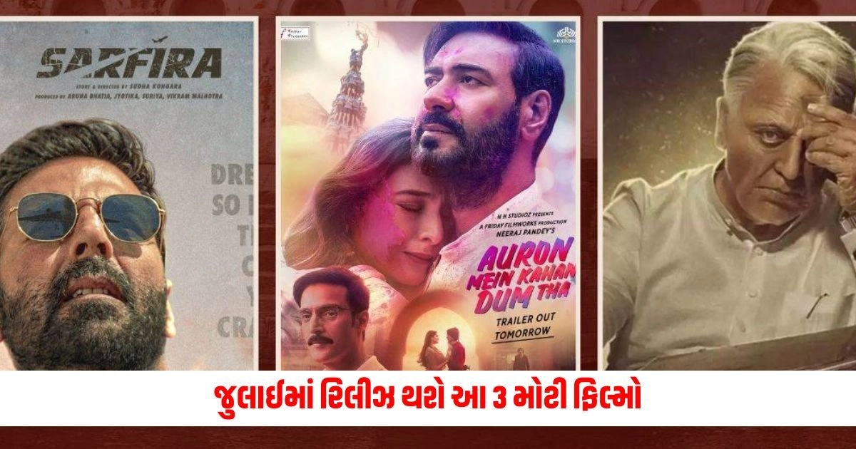 Movies Release In July: જુલાઈમાં રિલીઝ થશે આ 3 મોટી ફિલ્મો, દાવ પર લાગ્યું આ સુપરસ્ટાર્સનું ભવિષ્ય https://www.pravinews.com/sports/how-much-prize-money-in-rupees-get-by-india-and-south-africa-t20-world-cup-2024-16409