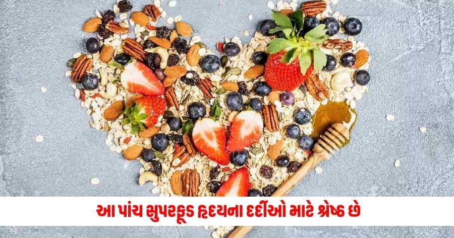 Healthy Heart Diet: આ પાંચ સુપરફૂડ હૃદયના દર્દીઓ માટે શ્રેષ્ઠ છે, તે બ્લોકેજને ઘટાડવામાં મદદ કરે છે. https://www.pravinews.com/business/finance-minister-will-hold-pre-budget-meeting-with-industry-people-on-june-20-12939