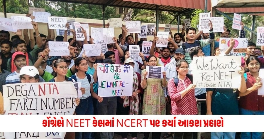 NEET UG Row: 'હવે આ પ્રોફેશનલ સંસ્થા નથી રહી ', કોંગ્રેસે NEET કેસમાં NCERT પર કર્યા આકરા પ્રહારો; કહ્યું આવું https://www.pravinews.com/world-news-in-gujarati/neet-ug-row-congress-lashed-out-at-ncert-in-neet-case-said-it-is-no-longer-a-professional-institute-alleged-its-a-tool-of-bjp-13007