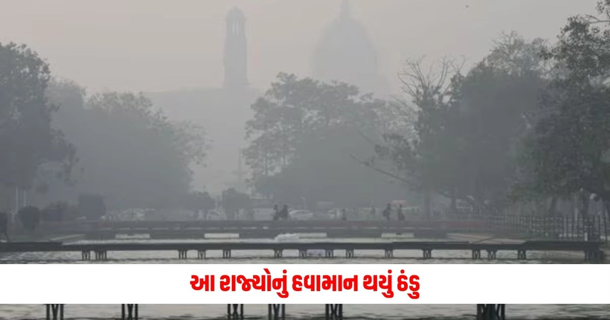 Weather Update : આ રાજ્યોનું હવામાન થયું ઠંડુ, IMDએ જાહેર કર્યું નવું અપડેટ https://www.pravinews.com/ajab-gajab/rare-pink-dolphin-pictures-are-going-viral-on-social-media-debate-started-among-people-about-real-and-fake-14776