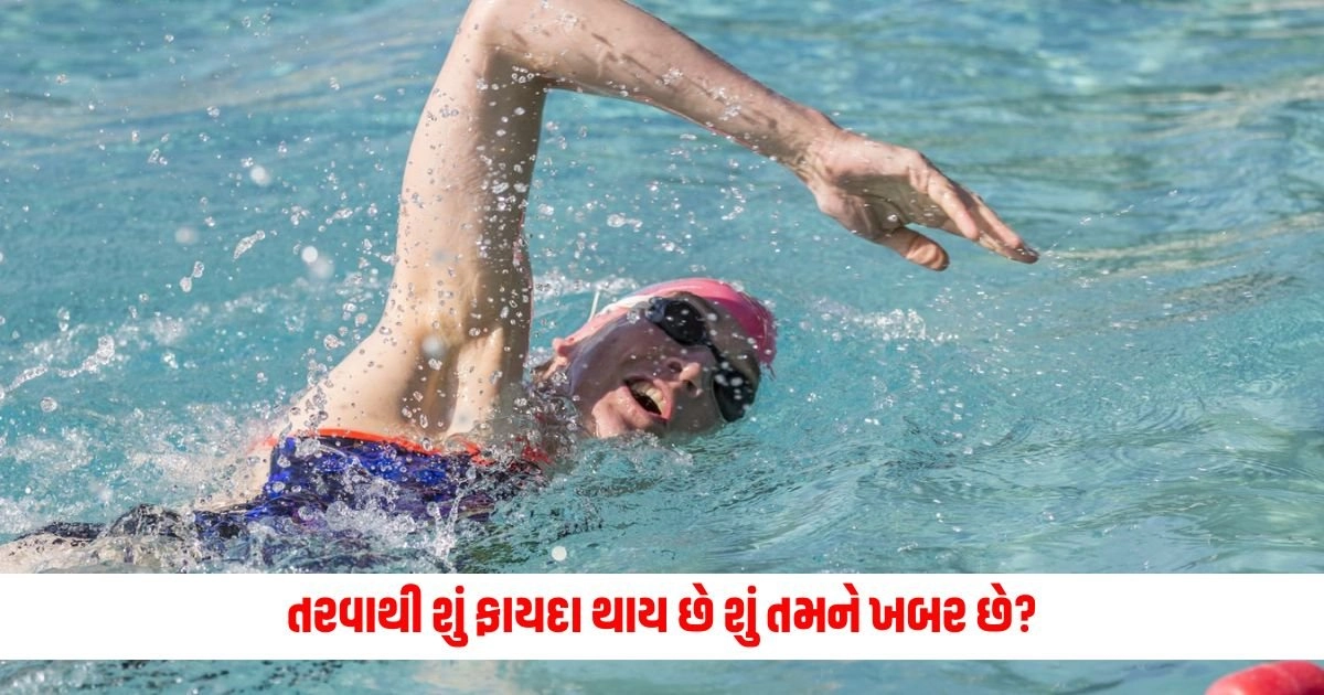 Benefits Of Swimming: તરવાથી શું ફાયદા થાય છે શું તમને ખબર છે? જાણો દરરોજ તરવાના અદ્ભુત ફાયદા. https://www.pravinews.com/world-news-in-gujarati/biological-relatives-of-adopted-child-cannot-claim-property-inherited-from-adoptive-parents-14139