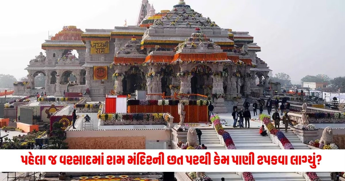 Ram Mandir: પહેલા જ વરસાદમાં રામ મંદિરની છત પરથી પાણી ટપકવા પાછળ શું કારણ છે? https://www.pravinews.com/uncategorized/gorakhpur-cm-yogi-adityanath-cow-service-heavy-rain-visited-cowshed-fed-jaggery-own-hands-ann-15856